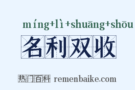 名利双收是什么意思的图片